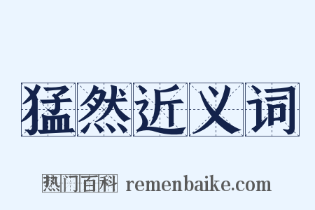 猛然近义词是什么意思的图片